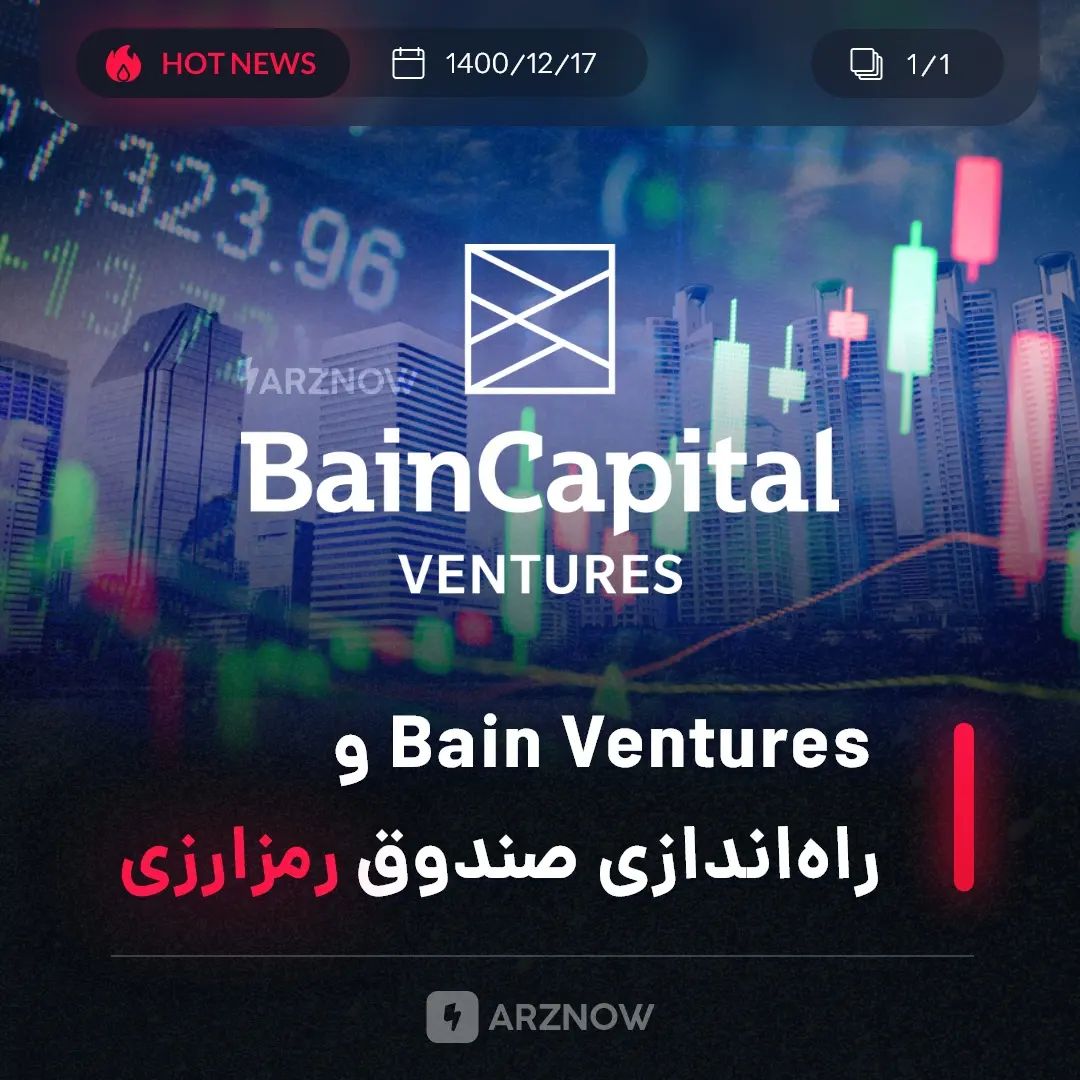 .
شرکت Bain Capital Ventures یکی از بزرگ‌ترین کمپانی‌های سرمایه‌گذاری استارت‌آپی…