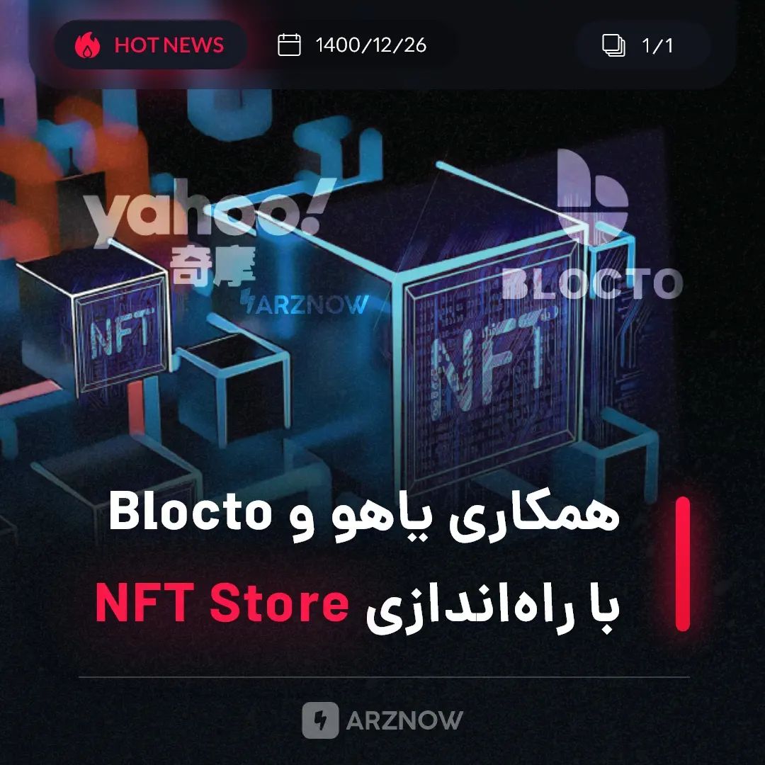 .
شرکت بلاک‌چین سازنده ولت Blocto از همکاری آن با یاهو برای راه‌اندازی فروشگاهNF…