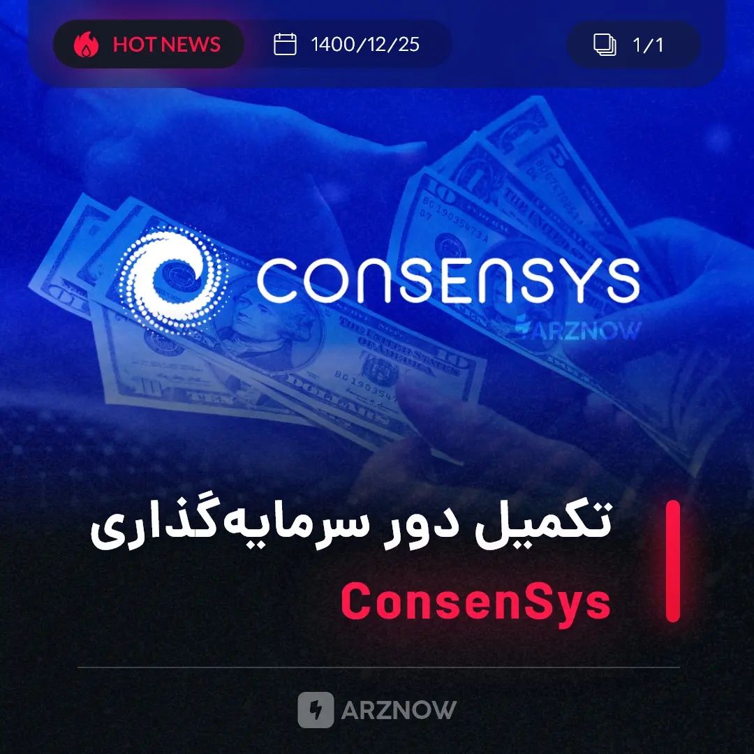 .
شرکت‌های رمزارزی ConsenSys با تکمیل دور سرمایه‌گذاری خود، از جمع‌آوری مبلغ ۴۵۰…