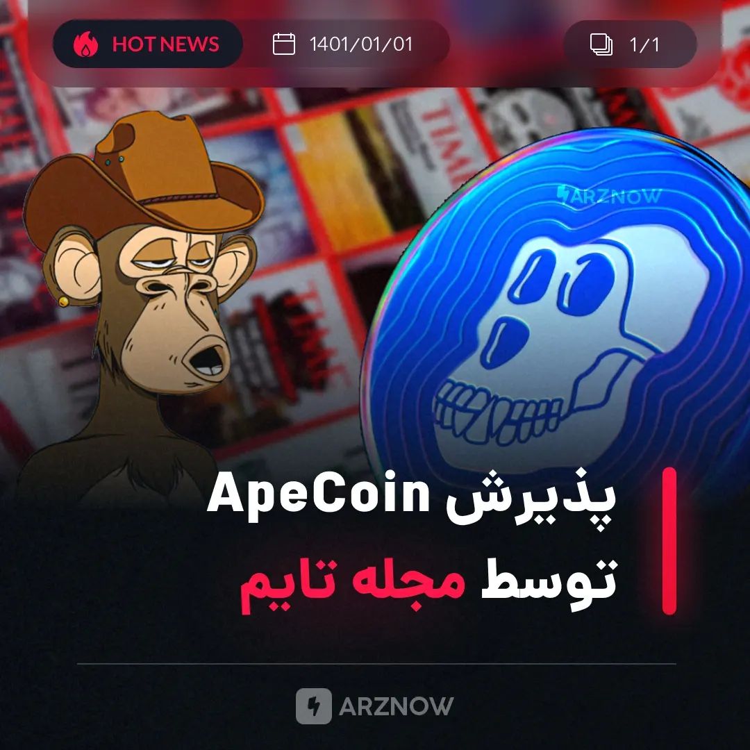 .
مجله تایم اعلام کرد که در هفته‌های آتی برای پرداخت‌ها ApeCoin نیز می‌پذیرد. Ap…