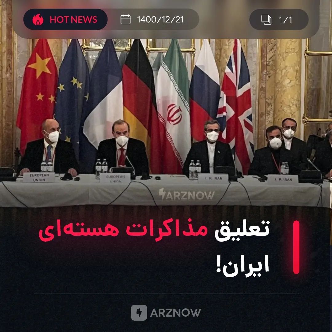 .
مذاکرات ایران با قدرت‌های جهان و تلاش برای احیای مذاکرات توافق هسته‌ای ۲۰۱۵ به…