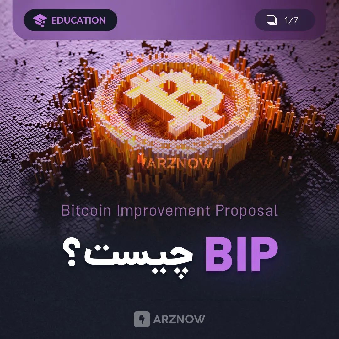 .
منظور از Bitcoin Improvement Proposal (BIP) طرح‌هایی است که با هدف رشد و بهتر …