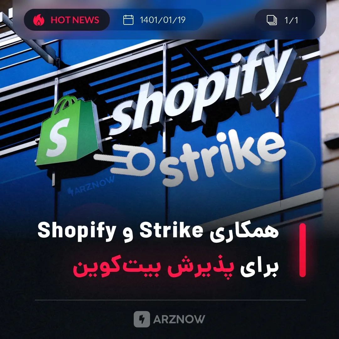 .
اپلیکیشن پرداخت Strike واقع در شیکاگو با غول تجارت الکترونیک، Shopify ادغام شد…