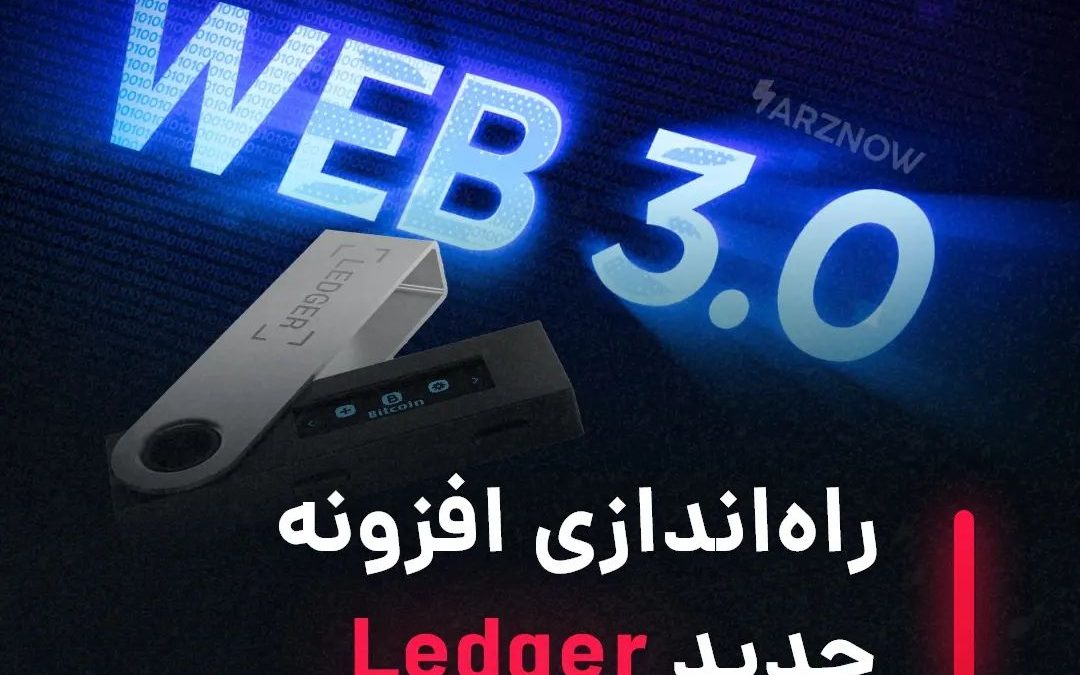 .
افزونه جدید والت لجر به اسم Ledger Connect این امکان را به کاربران می‌دهد تا ب…