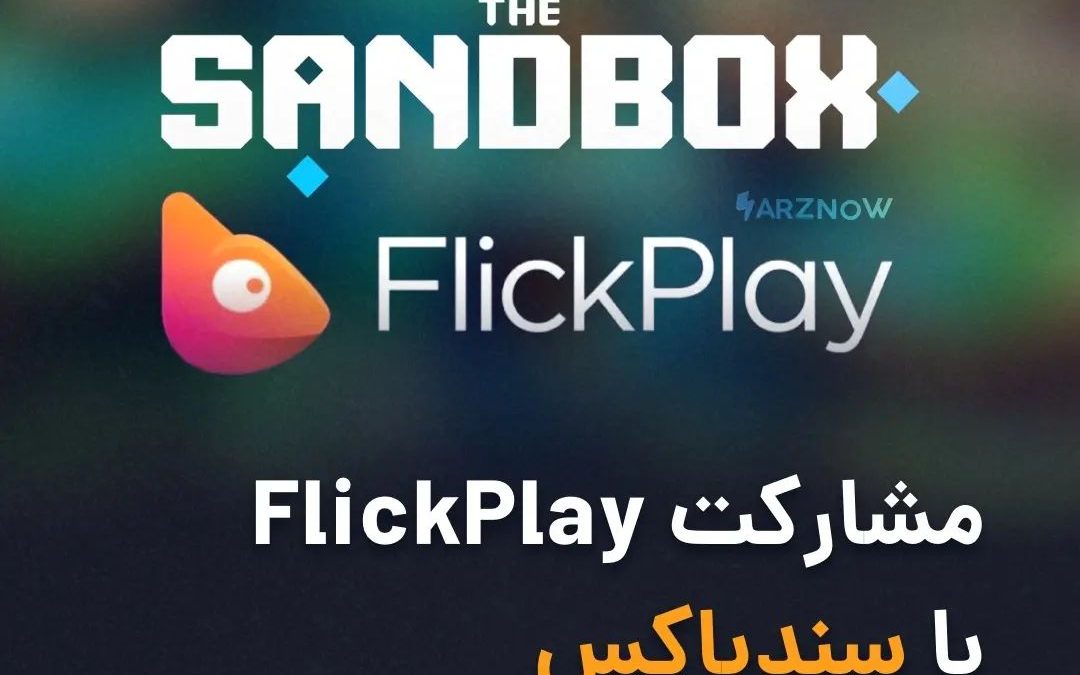 .
اپلیکیشن FlickPlay اعلام کرده است که قصد دارد برای توسعه قابلیت‌های خود با سند…