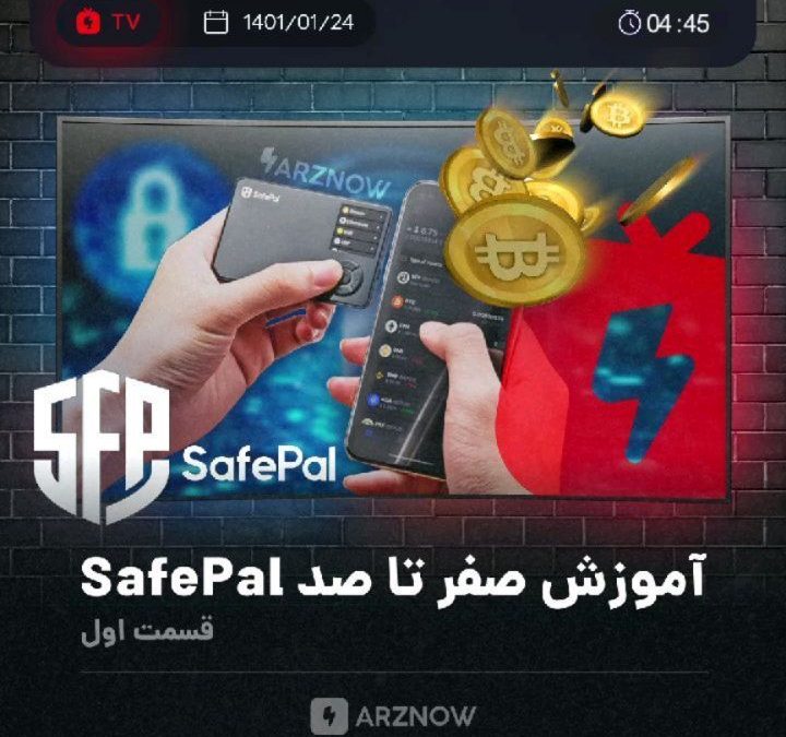 .
در سری جدید ویدئوی آموزشی، به صفر تا صد نحوه استفاده از SafePal  پرداخته‌ایم. …