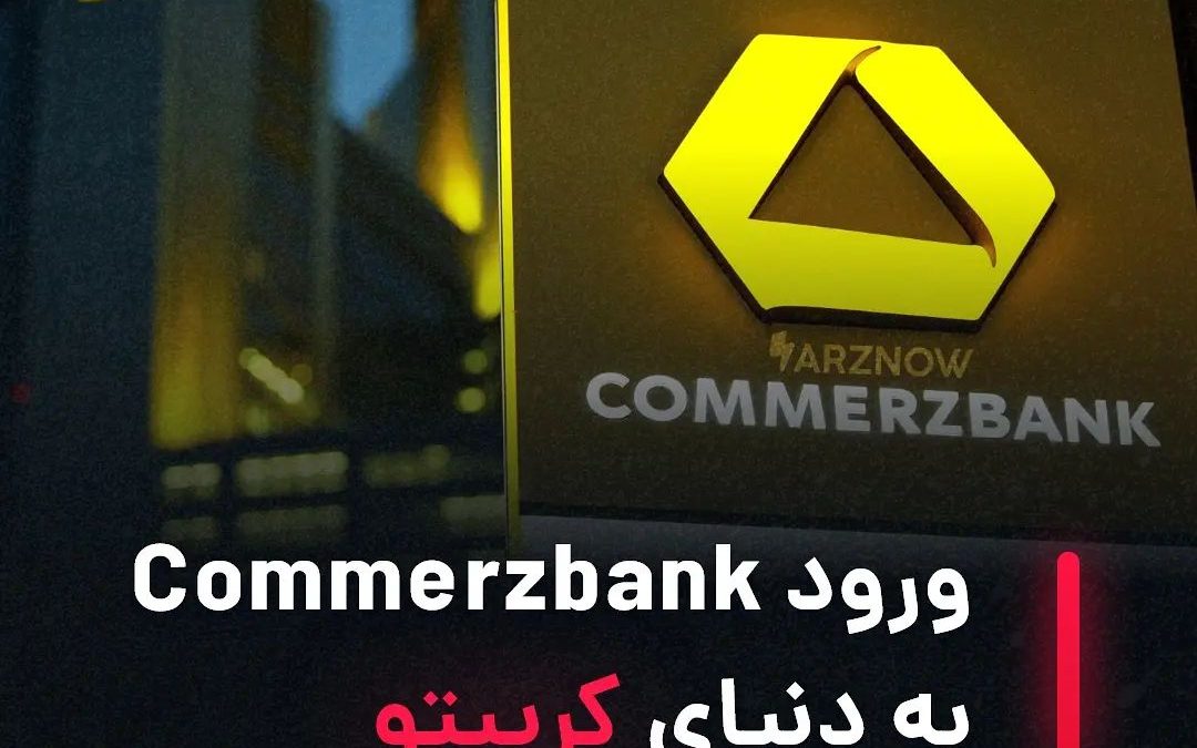 .
سخنگوی بانک آلمانی Commerzbank اعلام کرده که برای نخستین بار به‌عنوان یک بانک …