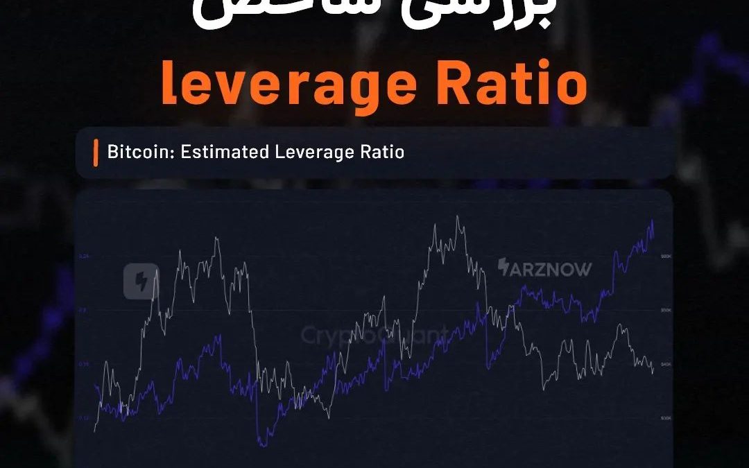.
شاخص leverage Ratio بیت‌کوین، طی هفته‌های اخیر به میزان قابل توجهی افزایش داشت…