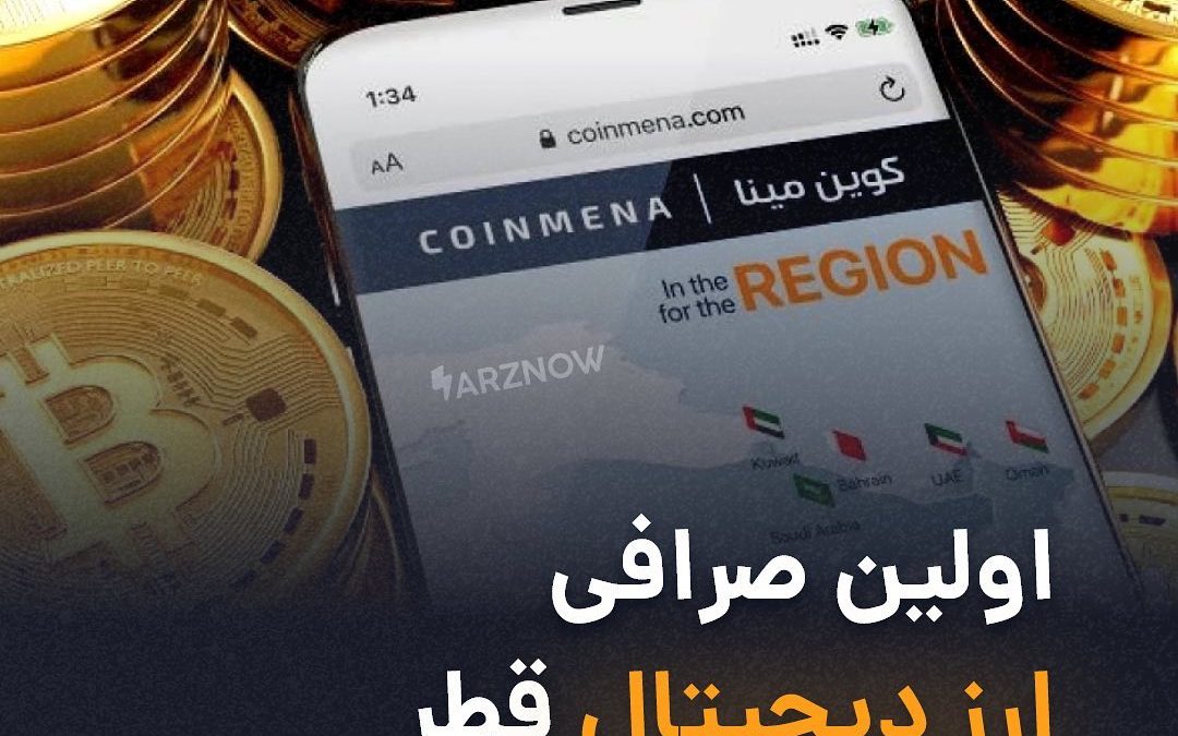 .
صرافی ارزهای دیجیتال کوین‌مینا (CoinMENA) در قطر راه‌اندازی شده است؛ کوین‌مینا…