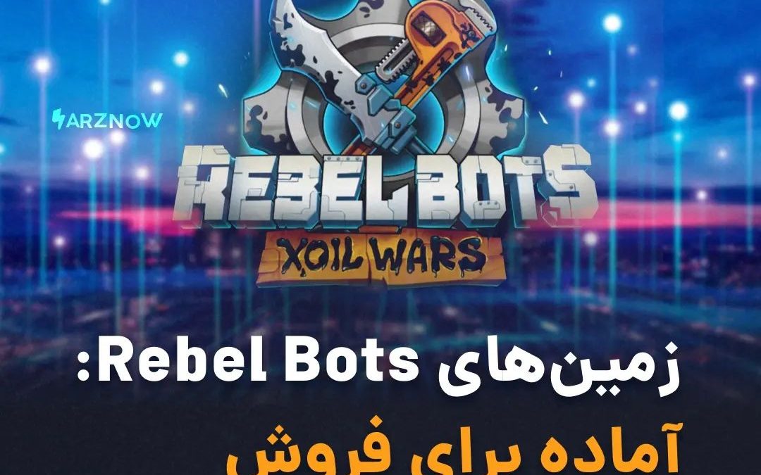 .
طبق اعلام حساب رسمی توییتر بازی Rebel Bots، زمین‌های متاورسی این بازی کسب درآم…