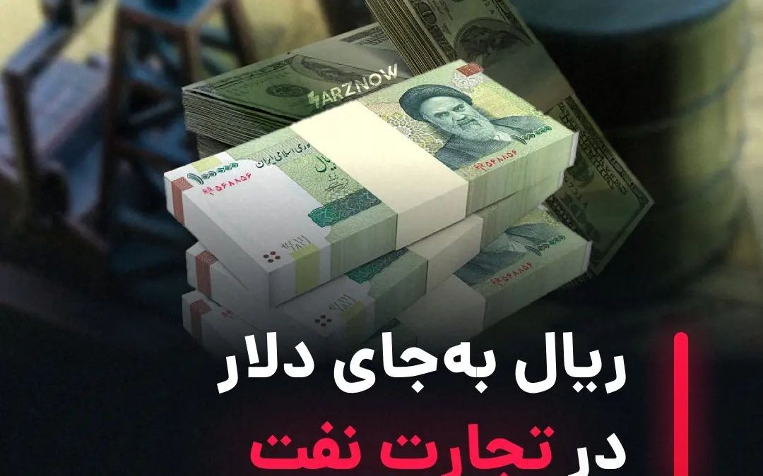 .
طبق گزارش‌ها، به نظر می‌رسد ایران قصد دارد با حذف دلار از تجارت بین‌الملل، ارز…