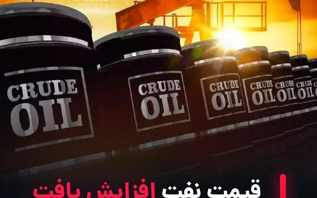.
قیمت نفت در معاملات جهانی، امروز پس از مدت‌ها دوباره مرز ۱۱۰ دلار را رد کرد و …