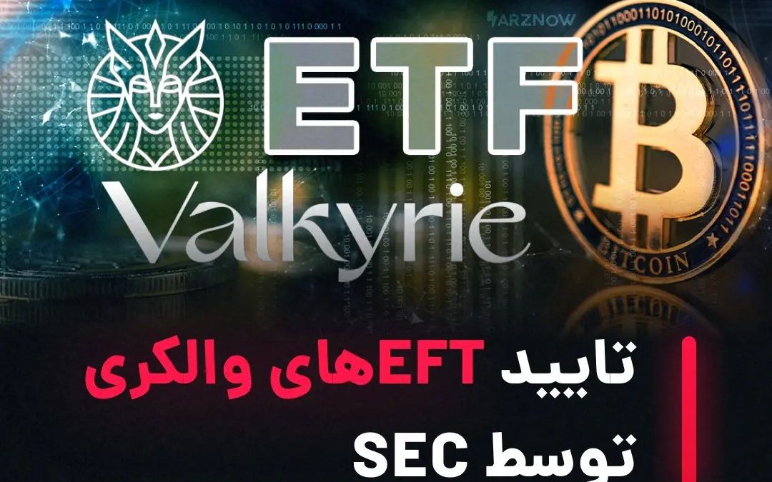 .
ماه گذشته، سازمان دیده‌بان به ETF آتی بیت‌کوین Teucrium که اولین موردی است که …