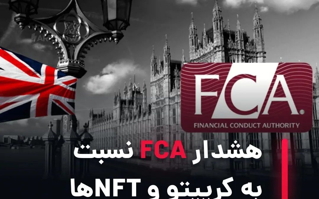 .
ناظر امور مالی بریتانیا (FCA) در مورد ریسک موجود در بازار ارزهای دیجیتال و NFT…