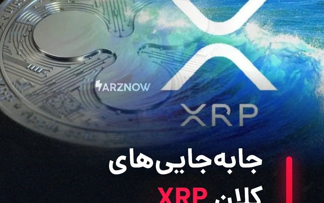 .
همچون دیگر ارزهای دیجیتال، XRP نیز وارد اصلاح اساسی شده و بااین‌حال از شروع آو…