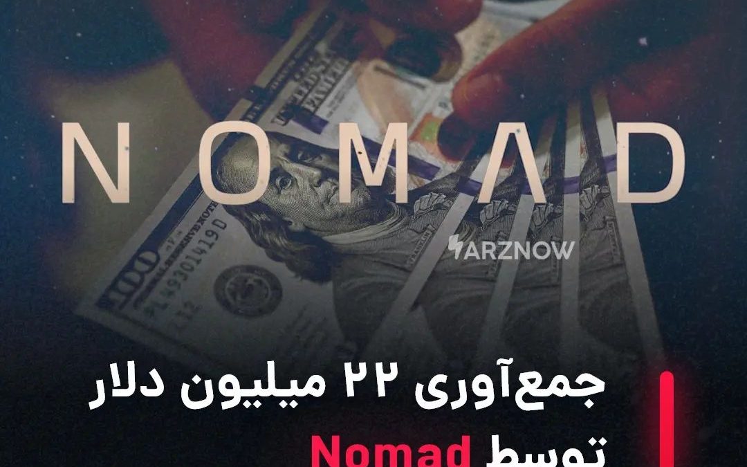.
پروتکل زنجیره‌ای Nomad در نظر دارد تا با بیش از ۲۲ میلیون دلار سرمایه جمع‌آوری…