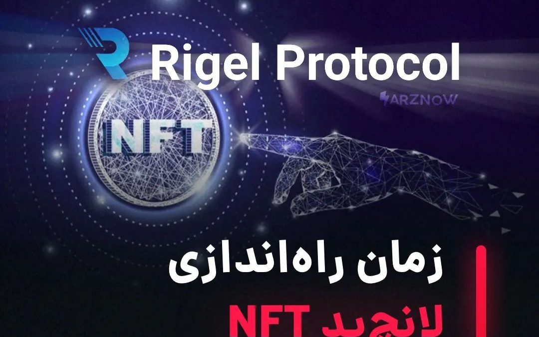 .
پلتفرم Rigel Protocol به پروژه‌های مبتکرانه دیفای کمک می‌کند تا در صنعت رقابتی…