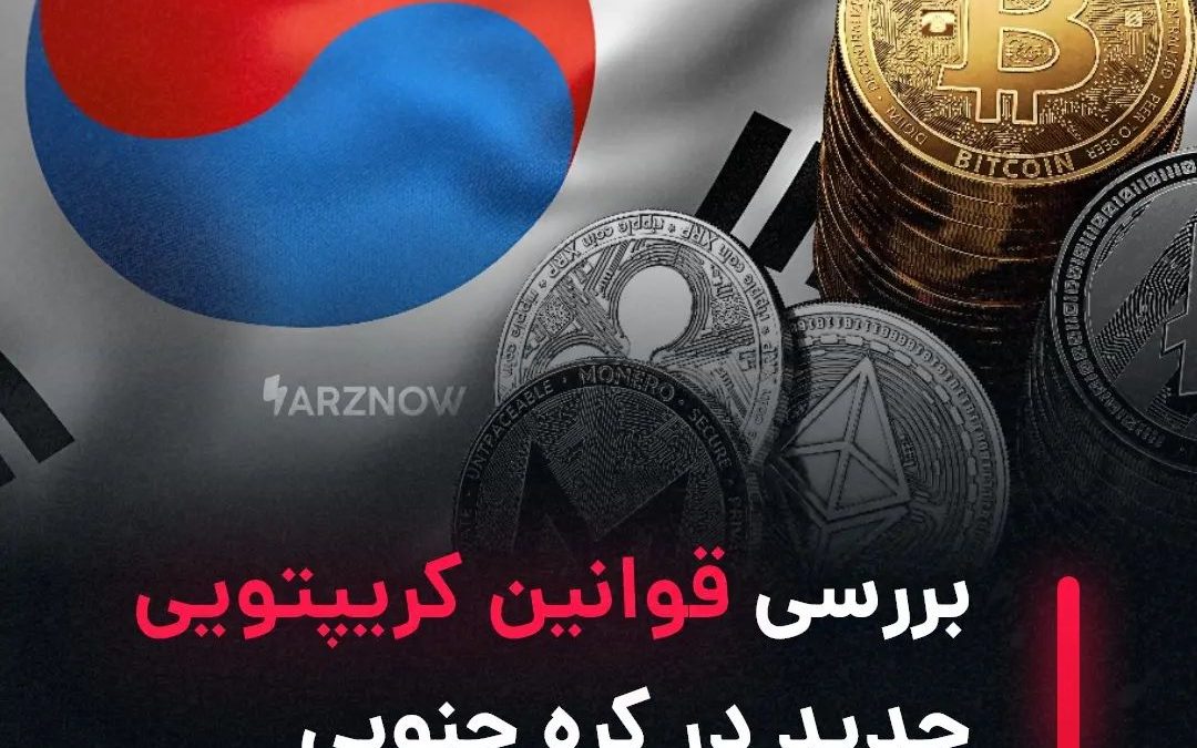 .
کره جنوبی با بررسی شرایط بازار، در حال ایجاد شفافیت در مقررات مربوط به ارزهای …