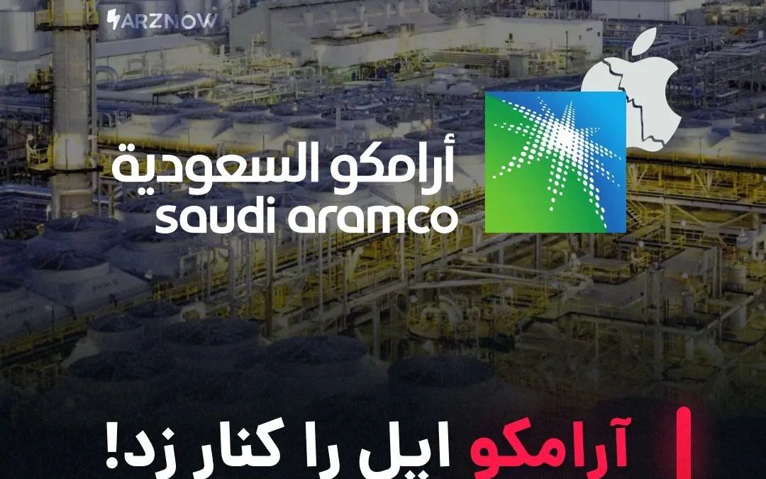 .
کمپانی آرامکو به‌عنوان یکی از بزرگ‌ترین شرکت‌های نفتی، اکنون باارزش‌ترین کمپان…