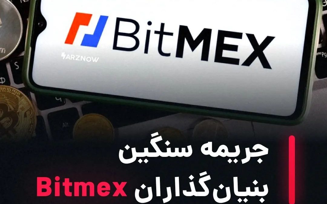 .
کمیسیون معاملات بازار آتی کالا (CFTC)، بنیان‌گذاران صرافی Bitmex‌ را به پرداخت…
