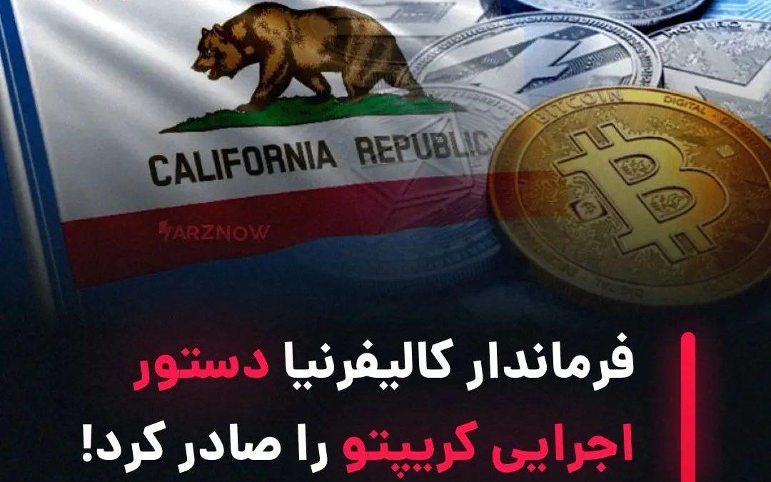 .
گاوین نیوسام، فرماندار کالیفرنیا فرمان اجرایی جدیدی را در مورد ارزهای دیجیتال …
