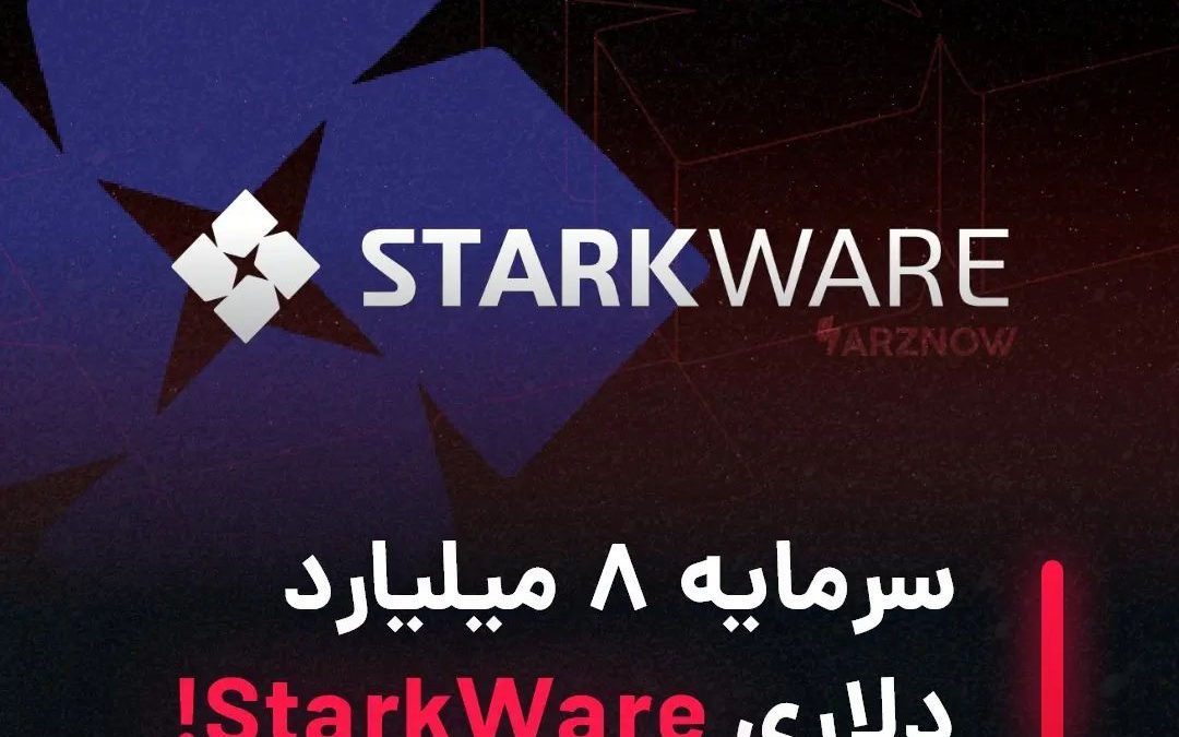.
گروه صنایع StarkWare به‌عنوان توسعه‌دهنده راه‌حل‌های مقیاس‌بندی لایه ۲ اتریوم …