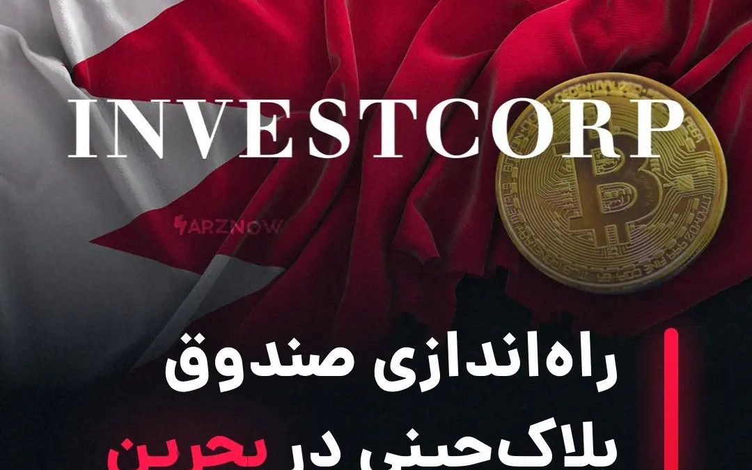 .
یکی از بزرگ‌ترین هولدینگ‌های مدیریت دارایی بحرین به نام Investcorp Holdings نخ…