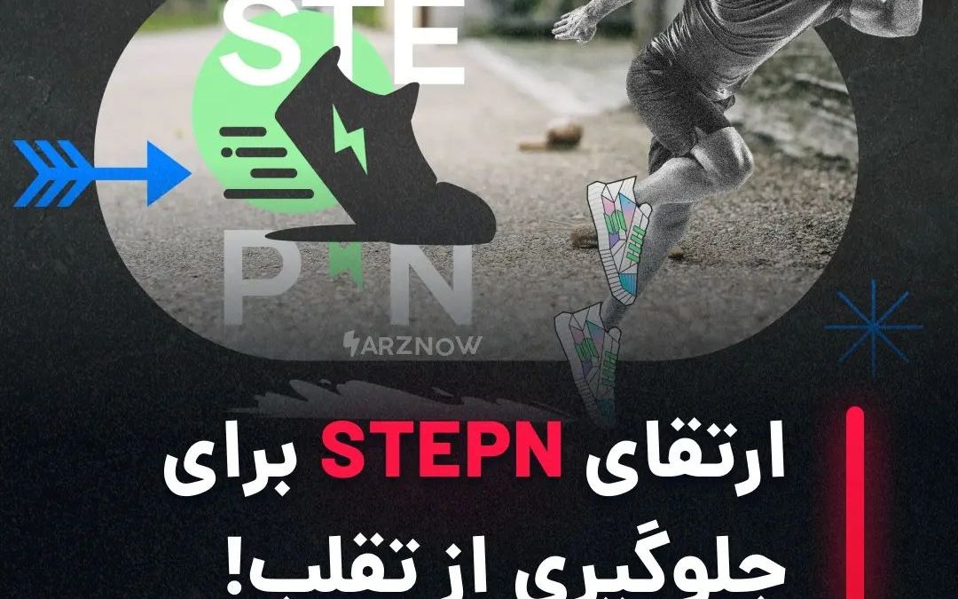 .
اپلیکیشن کسب درآمدی STEPN از به‌روزرسانی جدید خود خبر داده که با استفاده از مد…