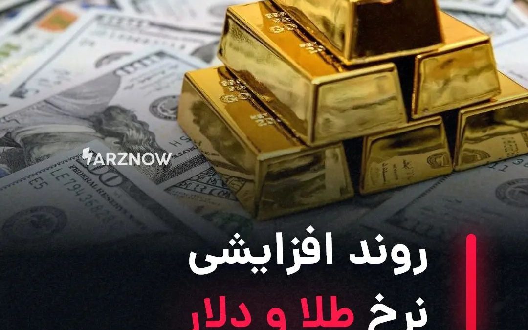 .
درحالی‌که شرایط اقتصادی در ایران دوره ملتهبی را طی می‌کند، نرخ دلار در کانال ۳…
