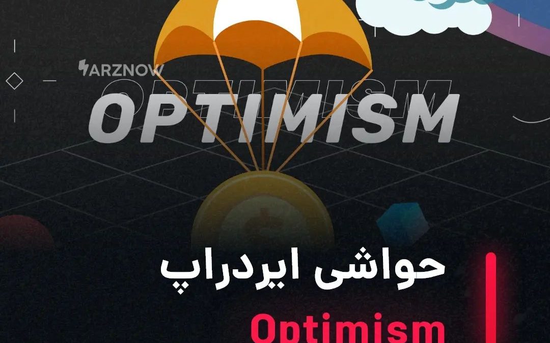 .
پیش‌تر خبرهایی در مورد ایردراپ توکن Optimism در ارزنو منتشر شد و اکنون این راه…