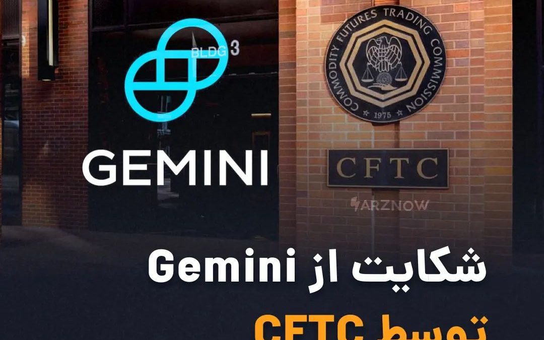 .
کمیسیون معاملات آتی کالای ایالات متحده (CFTC)  علیه شرکت Gemini Trust در دادگا…