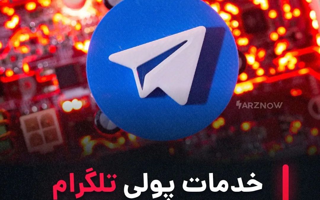.
گزارش‌های جدید نشان می‌دهد تلگرام قصد دارد در کنار نسخه فعلی این پیام‌رسان، از…
