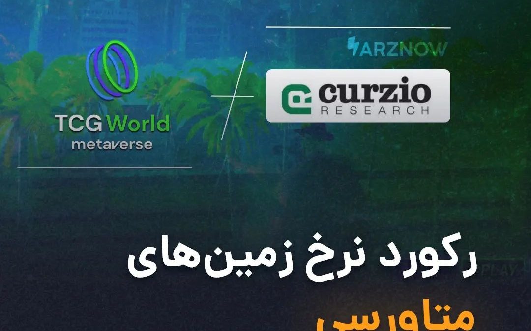 .
یک شرکت خدمات مالی و اقتصادی به نام Curzio Research، از خرید زمینی در محیط متا…