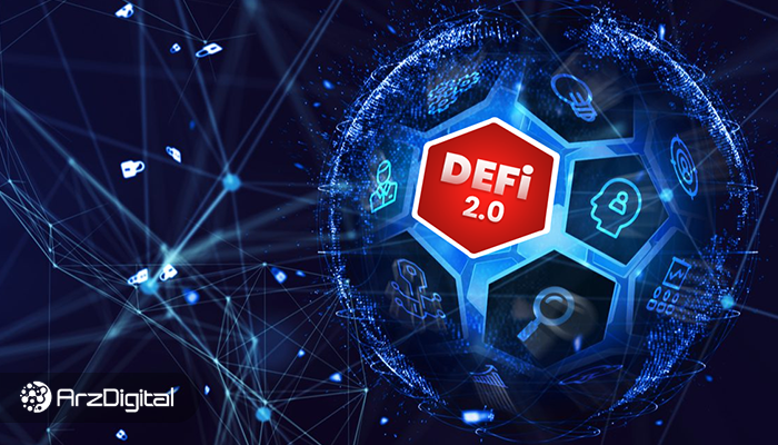 دیفای ۲ (DeFi 2.0) چیست؟